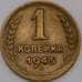СССР 1 копейка 1945 Y112 AU арт. 39408