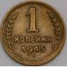 СССР 1 копейка 1945 Y112 AU арт. 39408