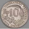 Индонезия 10 рупий 1971 КМ33 aUNC арт. 17738