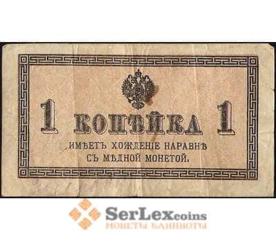 Банкнота Царская Россия 1 копейка 1915 P24 F арт. В01177