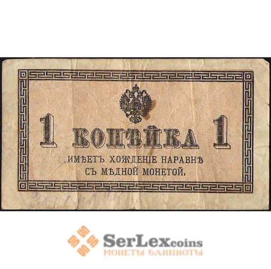 Царская Россия 1 копейка 1915 P24 F арт. В01177
