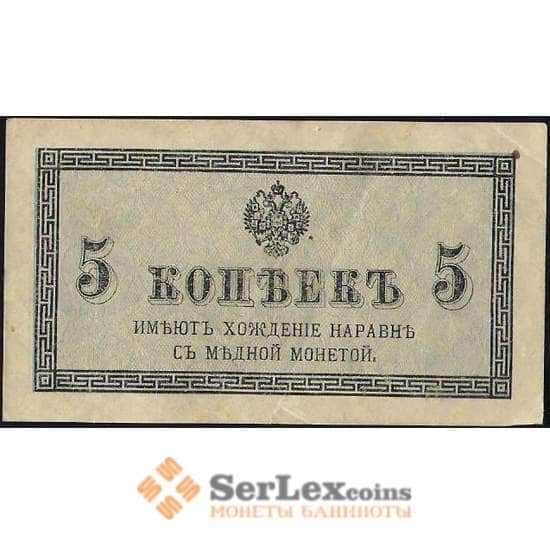 Царская Россия 5 копеек 1915 P27 XF арт. В01182