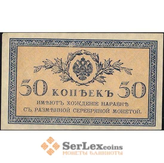 Царская Россия 50 копеек 1915 Р31 aUNC арт. В01183