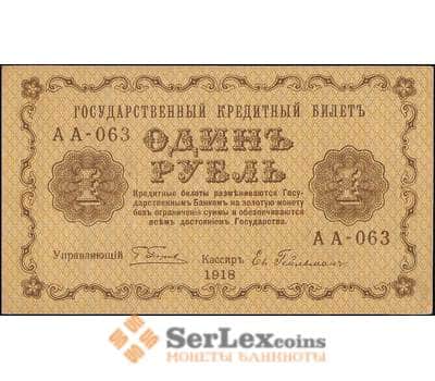 Банкнота Россия 1 рубль 1918 P86 aUNC Гейльман арт. В01153