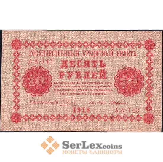 Россия 10 рублей 1918 P89 aUNC Де Милло арт. В01144