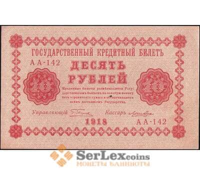 Банкнота Россия 10 рублей 1918 P89 AU Ложкин арт. В01143