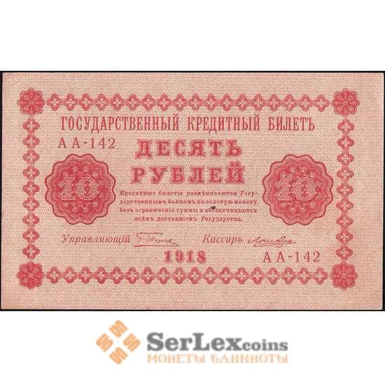 Россия 10 рублей 1918 P89 AU Ложкин арт. В01143