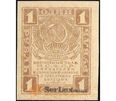 Банкнота Россия 1 рубль 1919 P81 AU арт. В01211