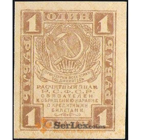Россия 1 рубль 1919 P81 AU арт. В01211