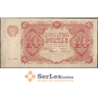 Банкнота Россия 10 рублей 1922 P130 aUNC Сапунов арт. В01160
