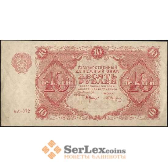 Россия 10 рублей 1922 P130 aUNC Сапунов арт. В01160