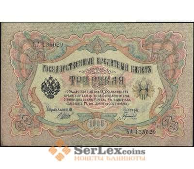 Банкнота Царская Россия 3 рубля 1905 P9 AU Шипов - Гаврилов арт. В01178