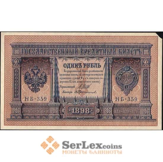 Царская Россия 1 рубль (1898) 1915 P15 XF Шипов - Протопопов арт. В01154