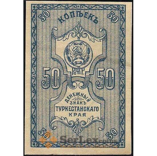 Россия 50 копеек 1918 PS1161 aUNC Туркестан арт. В01194