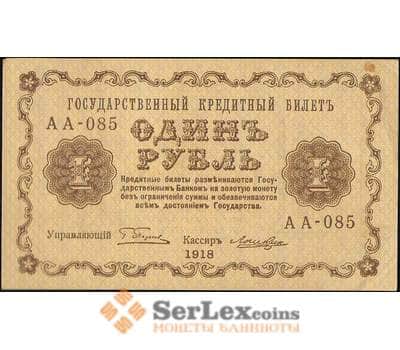 Банкнота Россия 1 рубль 1918 P86 AU Лошкин арт. В01193