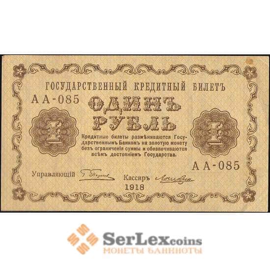 Россия 1 рубль 1918 P86 AU Лошкин арт. В01193