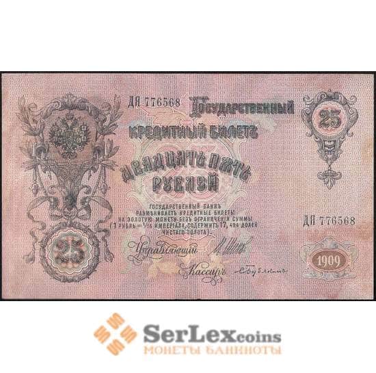 Царская Россия 25 рублей 1909 XF №12b Шипов арт. В01204