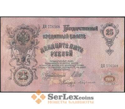 Банкнота Царская Россия 25 рублей 1909 XF №12b Шипов арт. В01205