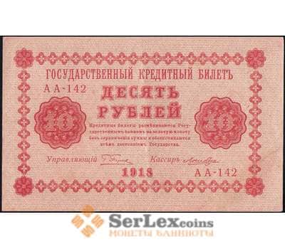 Банкнота Россия 10 рублей 1918 P89 AU Ложкин арт. В01216