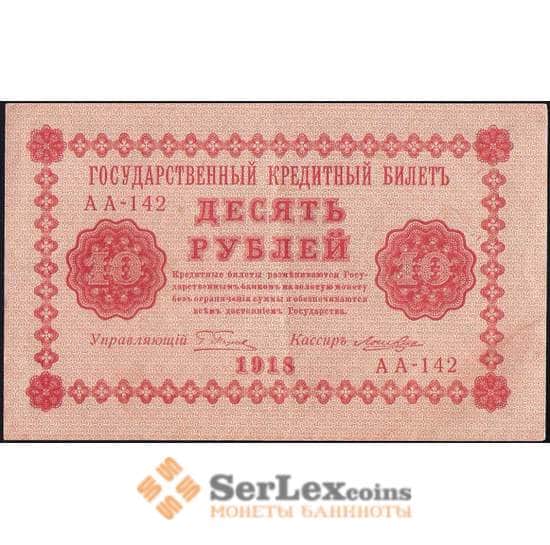 Россия 10 рублей 1918 P89 AU Ложкин арт. В01216