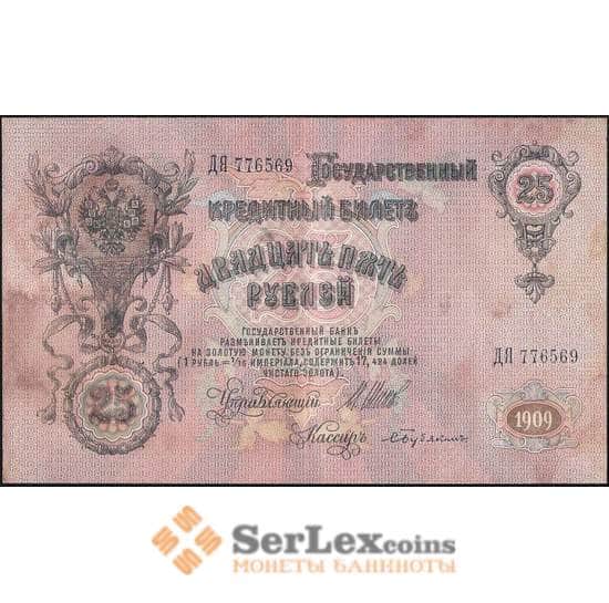 Царская Россия 25 рублей 1909 XF №12b Шипов арт. В01206