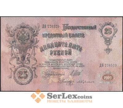 Банкнота Царская Россия 25 рублей 1909 XF №12b Шипов арт. В01207