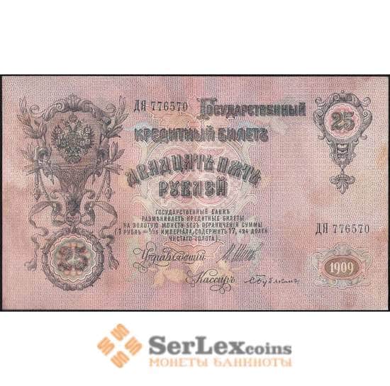 Царская Россия 25 рублей 1909 XF №12b Шипов арт. В01207