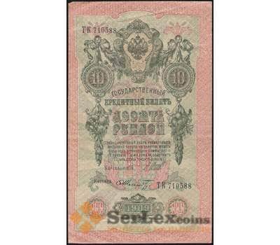 Банкнота Россия 10 рублей 1909  Шипов Шмидт P11 VF арт. В01229