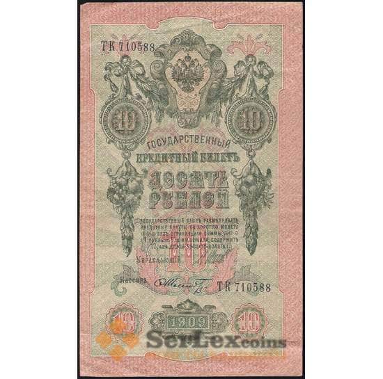 Россия 10 рублей 1909  Шипов Шмидт P11 VF арт. В01229