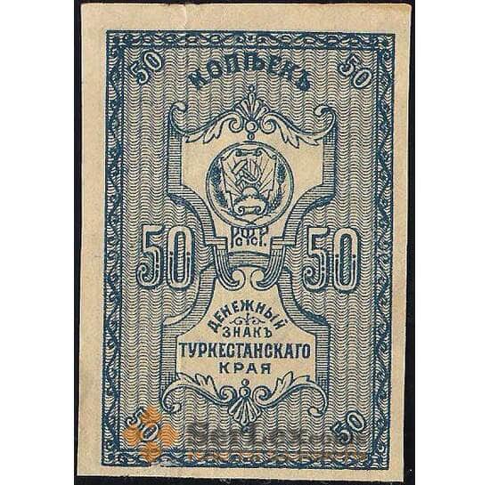 Россия 50 копеек 1918 PS1161 XF Туркестан арт. В01215