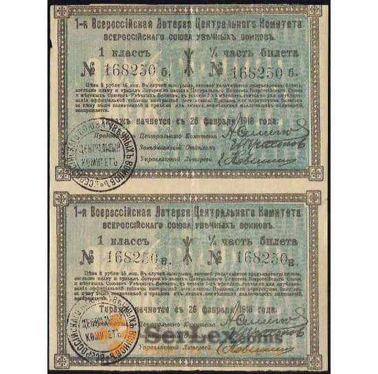 Россия 1 -я всероссийская лотерея центрального комитета 1/4 часть 1918 2шт арт. В01249