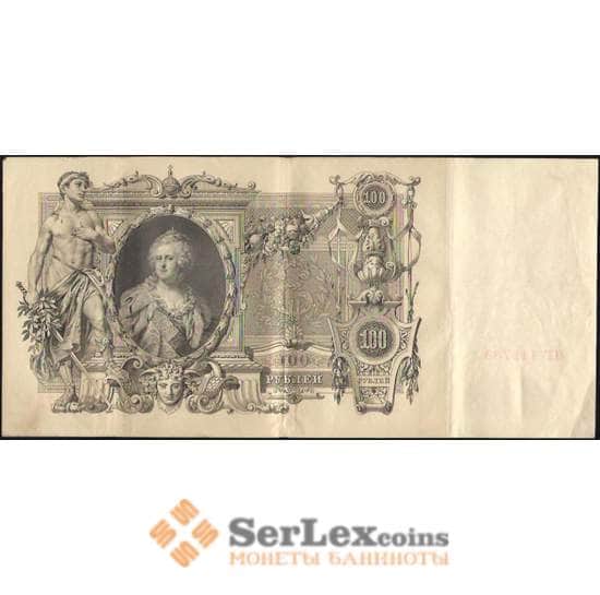 Царская Россия 100 рублей 1905-1910 XF №13 Шипов Метц арт. В01250