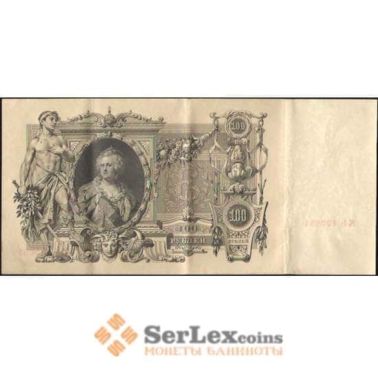Царская Россия 100 рублей 1905-1910 XF №13 Шипов Метц арт. В01252