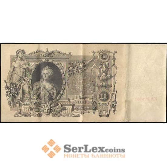 Царская Россия 100 рублей 1905-1910 XF №13 Шипов Метц арт. В01253