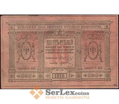 Банкнота Россия 10 рублей 1918 PS818 UNC Сибирь (ВЕ) арт. В01142