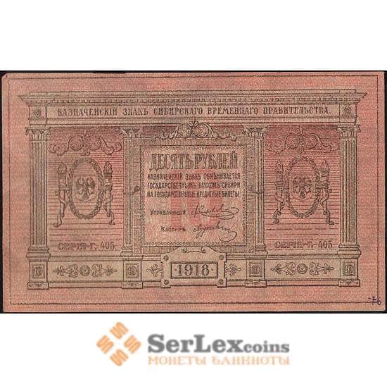 Россия 10 рублей 1918 PS818 UNC Сибирь (ВЕ) арт. В01142