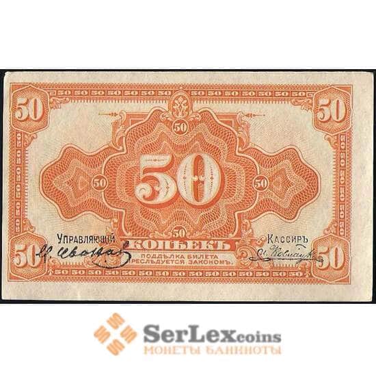 Россия 50 копеек 1918 PS1244 aUNC Дальний Восток (ВЕ) арт. В01134
