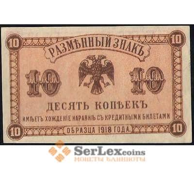 Банкнота Россия 10 копеек 1918 PS1242 aUNC Дальний Восток (ВЕ) арт. В01135