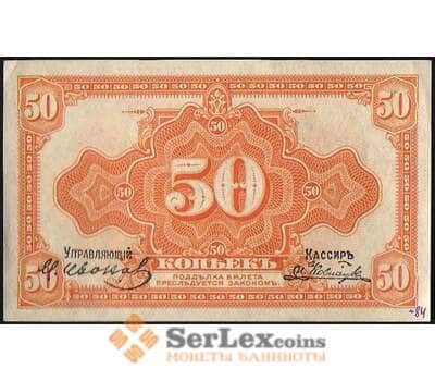 Банкнота Россия 50 копеек 1918 PS1244 aUNC Дальний Восток (ВЕ) арт. В01141