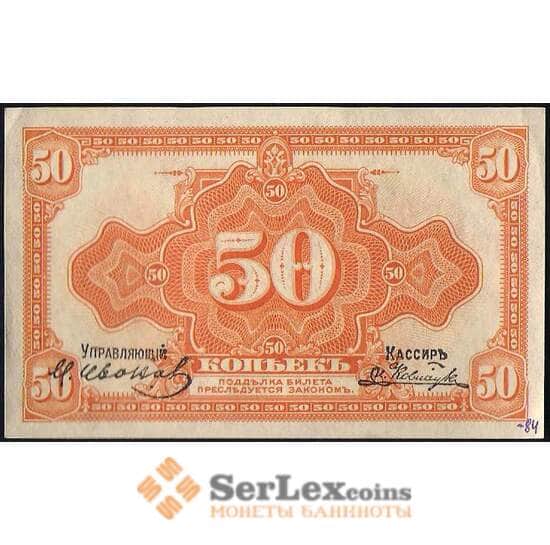 Россия 50 копеек 1918 PS1244 aUNC Дальний Восток (ВЕ) арт. В01141