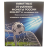 Альбом-коррекс для шести памятных 25-рублевых монет России и банкноты 100 рублей. "Футбол" арт. 5195