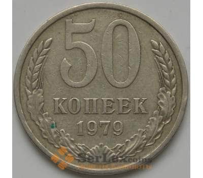 Монета СССР 50 копеек 1979 Y133a.2 VF арт. 5268