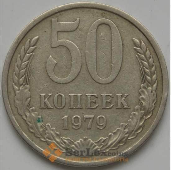 СССР 50 копеек 1979 Y133a.2 VF арт. 5268