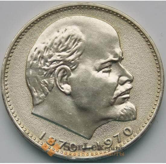 СССР 1 рубль 1970 Ленин 100 лет UNC арт. 5272