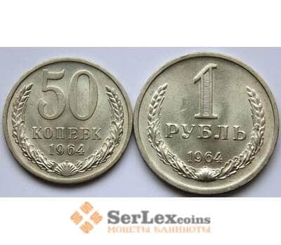 Монета СССР 50 копеек + 1 рубль 1964 UNC арт. 5275