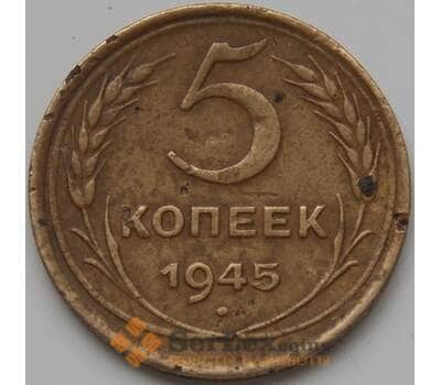 Монета СССР 5 копеек 1945 Y108 VF арт. 5278
