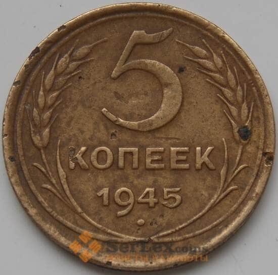 СССР 5 копеек 1945 Y108 VF арт. 5278