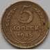 Монета СССР 5 копеек 1945 Y108 VF арт. 5278
