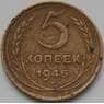 СССР 5 копеек 1945 Y108 VF арт. 5278