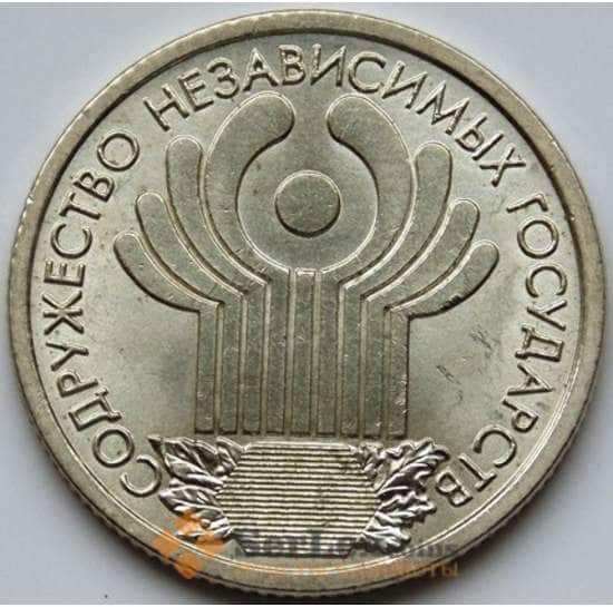 Россия монета 1 рубль 2001 10 лет СНГ UNC арт. 5281